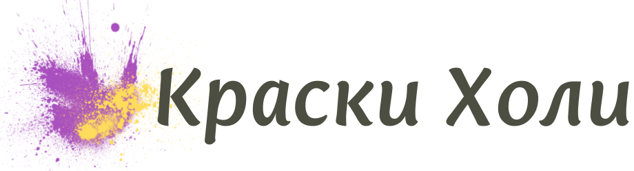 Краски Холи Краски Холи